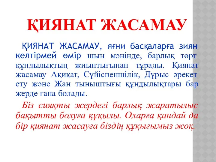 ҚИЯНАТ ЖАСАМАУ, яғни басқаларға зиян келтірмей өмір шын мәнінде, барлық төрт