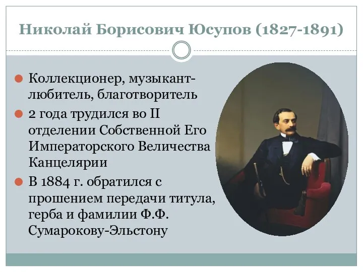 Николай Борисович Юсупов (1827-1891) Коллекционер, музыкант-любитель, благотворитель 2 года трудился во