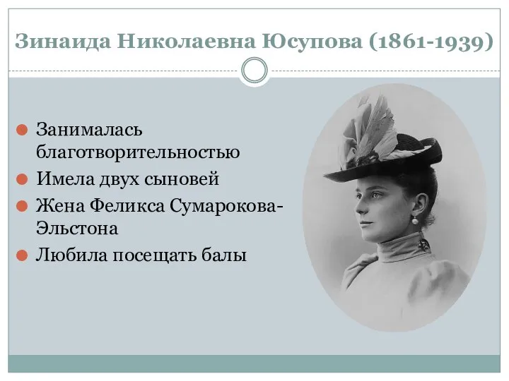 Зинаида Николаевна Юсупова (1861-1939) Занималась благотворительностью Имела двух сыновей Жена Феликса Сумарокова-Эльстона Любила посещать балы