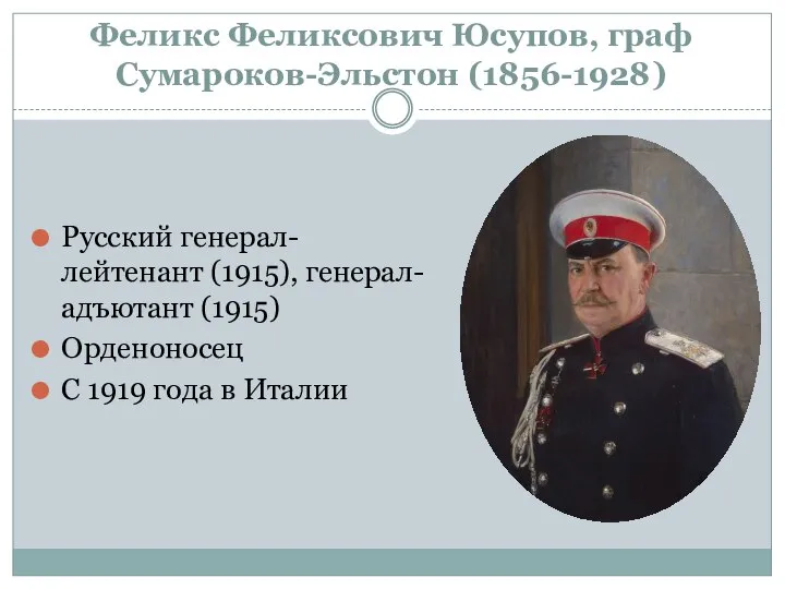 Феликс Феликсович Юсупов, граф Сумароков-Эльстон (1856-1928) Русский генерал-лейтенант (1915), генерал-адъютант (1915)