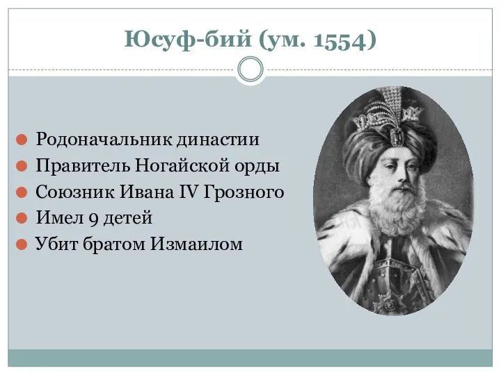 Юсуф-бий (ум. 1554) Родоначальник династии Правитель Ногайской орды Союзник Ивана IV