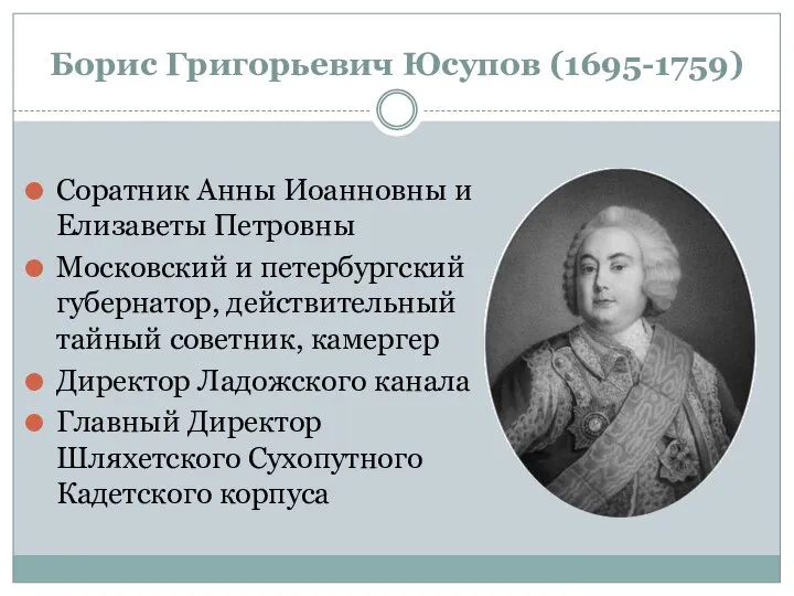 Борис Григорьевич Юсупов (1695-1759) Соратник Анны Иоанновны и Елизаветы Петровны Московский