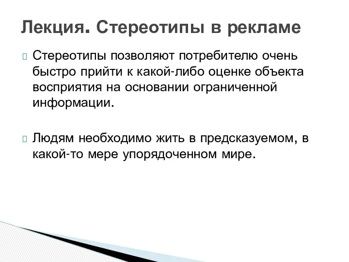 Стереотипы позволяют потребителю очень быстро прийти к какой-либо оценке объекта восприятия