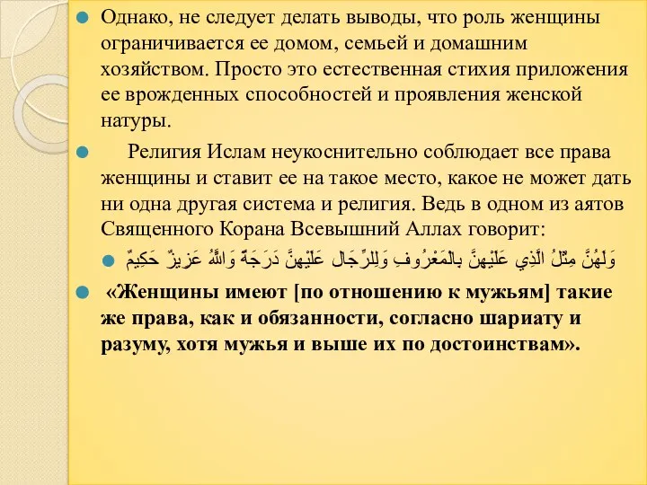 Однако, не следует делать выводы, что роль женщины ограничивается ее домом,