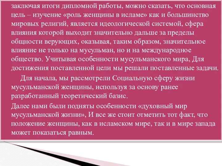 заключая итоги дипломной работы, можно сказать, что основная цель – изучение