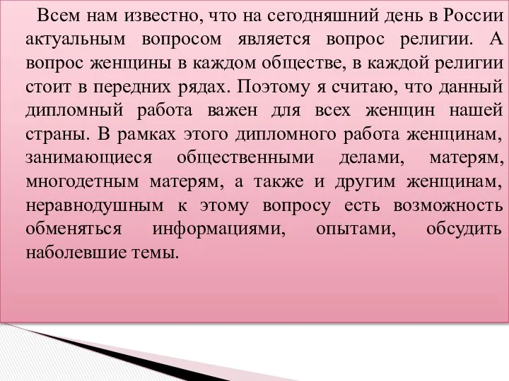 Всем нам известно, что на сегодняшний день в России актуальным вопросом