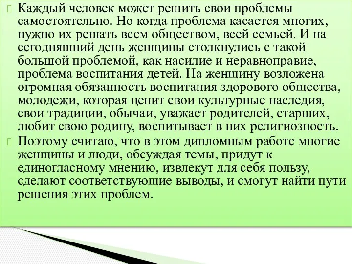 Каждый человек может решить свои проблемы самостоятельно. Но когда проблема касается