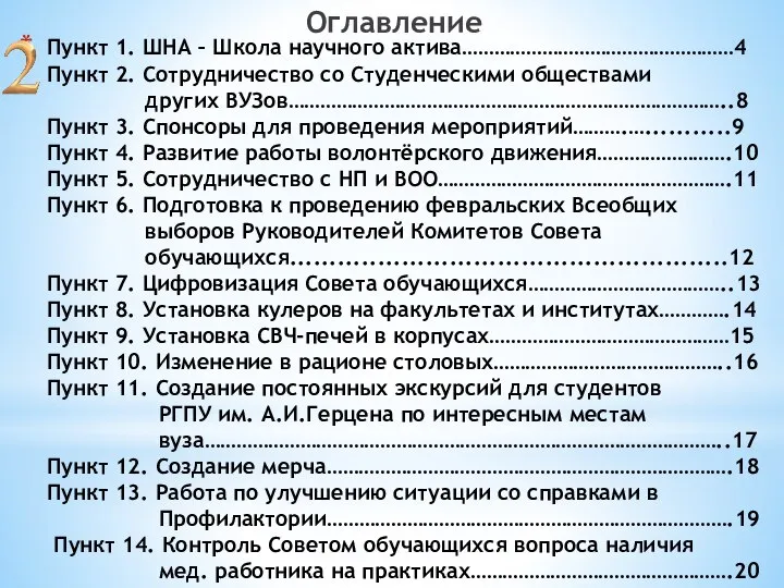 Пункт 1. ШНА – Школа научного актива……………………………………………4 Пункт 2. Сотрудничество со