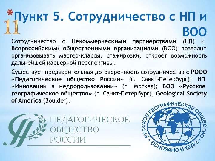 Пункт 5. Сотрудничество с НП и ВОО Сотрудничество с Некоммерческими партнерствами