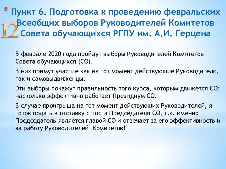 Пункт 6. Подготовка к проведению февральских Всеобщих выборов Руководителей Комитетов Совета