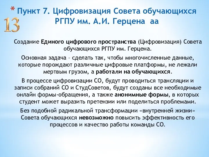 Пункт 7. Цифровизация Совета обучающихся РГПУ им. А.И. Герцена аа Создание