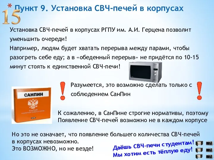 Пункт 9. Установка СВЧ-печей в корпусах Установка СВЧ-печей в корпусах РГПУ