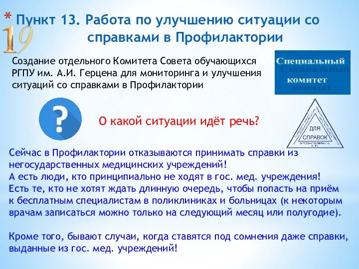 Пункт 13. Работа по улучшению ситуации со справками в Профилактории Создание