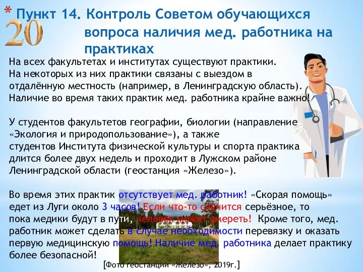 Пункт 14. Контроль Советом обучающихся вопроса наличия мед. работника на практиках