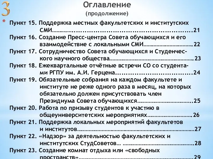 Пункт 15. Поддержка местных факультетских и институтских СМИ……….…........................................................21 Пункт 16. Создание