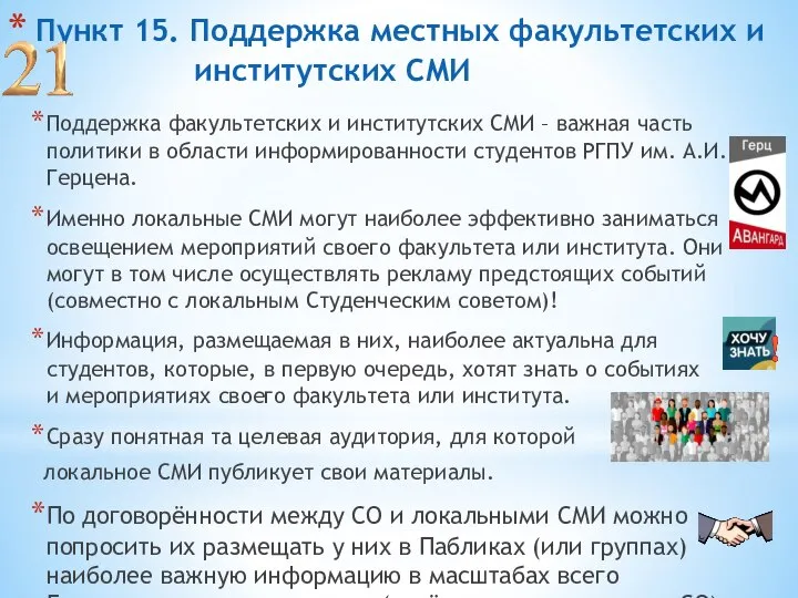 Пункт 15. Поддержка местных факультетских и институтских СМИ Поддержка факультетских и