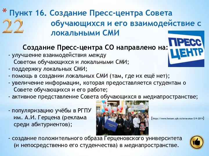 Пункт 16. Создание Пресс-центра Совета обучающихся и его взаимодействие с локальными