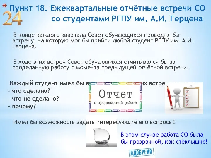 Пункт 18. Ежеквартальные отчётные встречи СО со студентами РГПУ им. А.И.