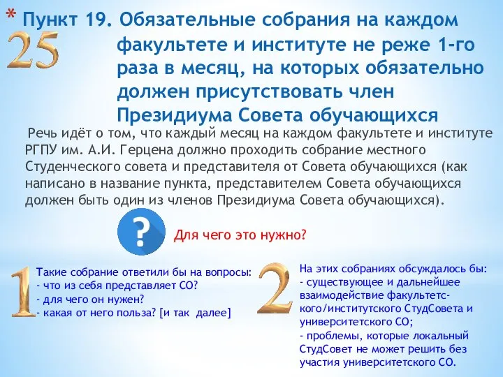 Пункт 19. Обязательные собрания на каждом факультете и институте не реже