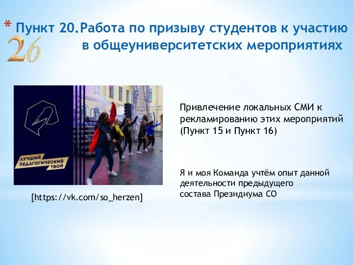 Пункт 20.Работа по призыву студентов к участию в общеуниверситетских мероприятиях [https://vk.com/so_herzen]