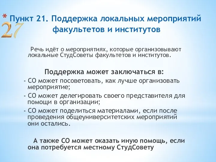 Пункт 21. Поддержка локальных мероприятий факультетов и институтов Речь идёт о