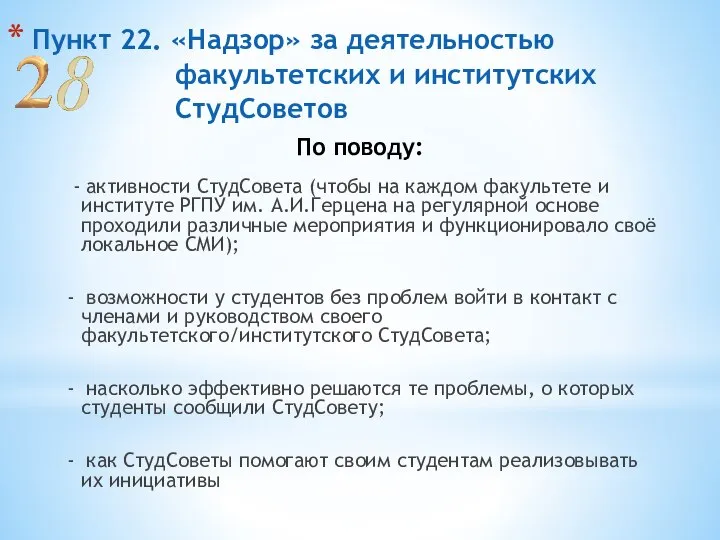 Пункт 22. «Надзор» за деятельностью факультетских и институтских СтудСоветов - активности