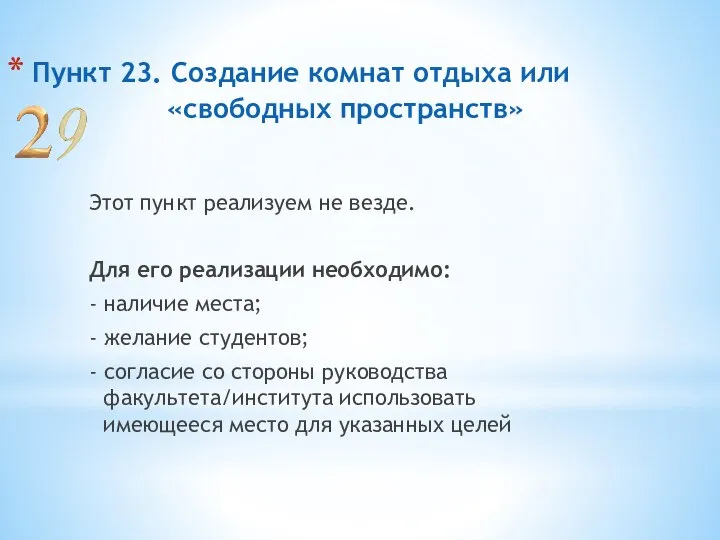 Пункт 23. Создание комнат отдыха или «свободных пространств» Этот пункт реализуем