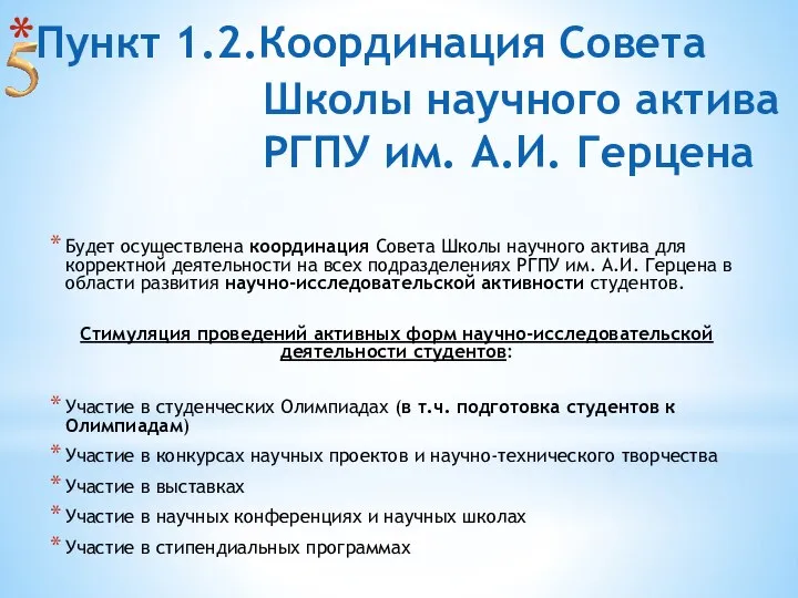 Пункт 1.2.Координация Совета Школы научного актива РГПУ им. А.И. Герцена Будет