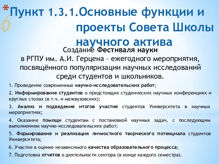 Пункт 1.3.1.Основные функции и проекты Совета Школы научного актива Создание Фестиваля