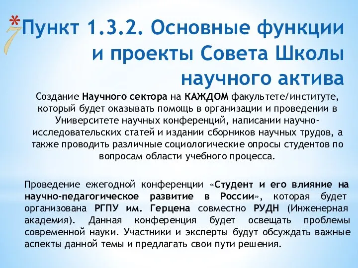 Пункт 1.3.2. Основные функции и проекты Совета Школы научного актива Создание