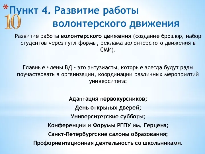 Пункт 4. Развитие работы волонтерского движения Развитие работы волонтерского движения (создание