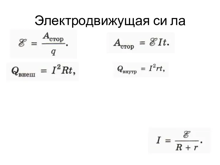 Электродвижущая си ла