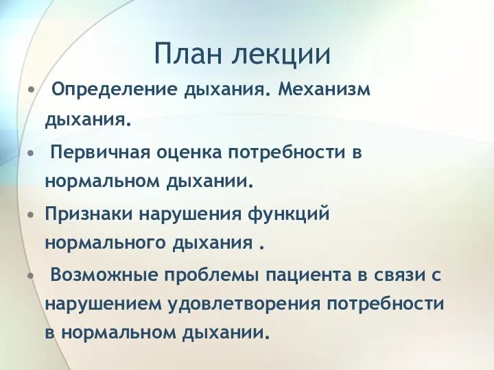 План лекции Определение дыхания. Механизм дыхания. Первичная оценка потребности в нормальном