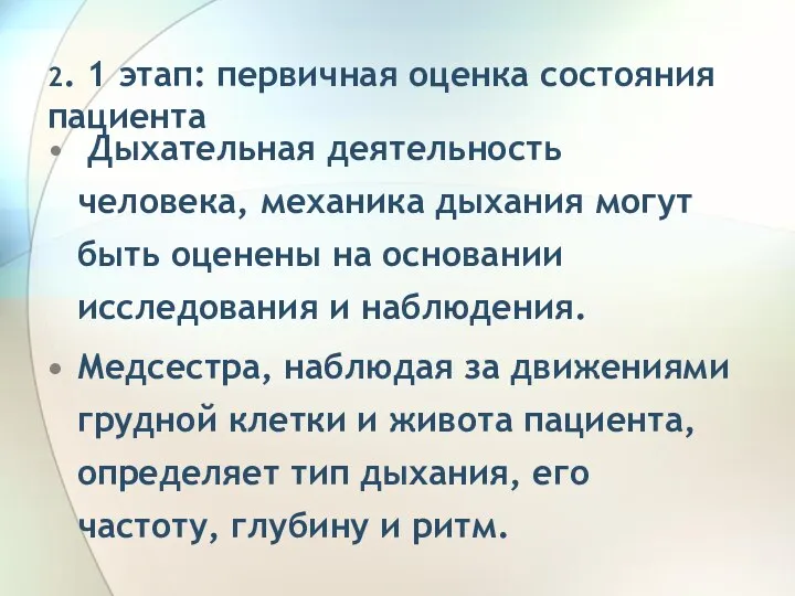 2. 1 этап: первичная оценка состояния пациента Дыхательная деятельность человека, механика