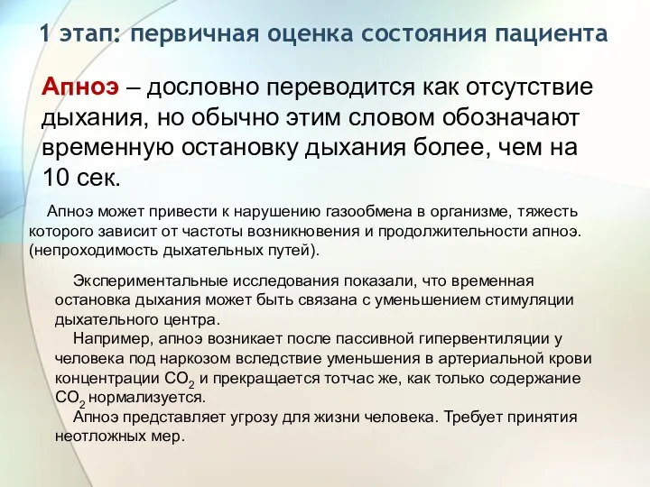 1 этап: первичная оценка состояния пациента Экспериментальные исследования показали, что временная