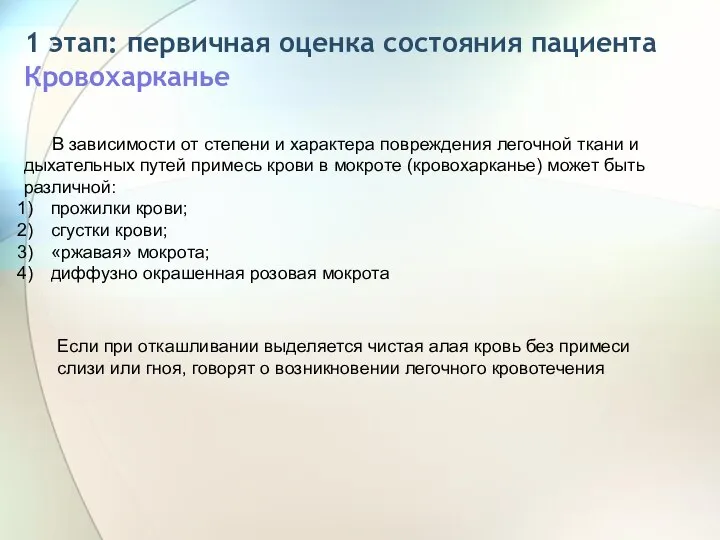 1 этап: первичная оценка состояния пациента Кровохарканье Если при откашливании выделяется