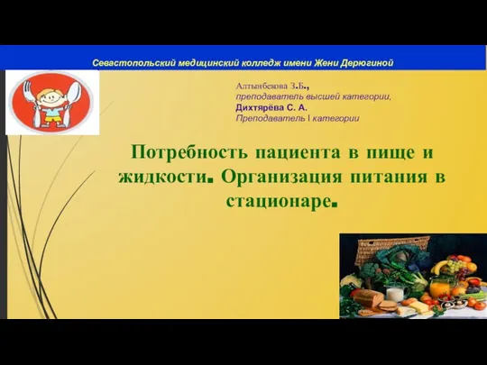 Севастопольский медицинский колледж имени Жени Дерюгиной Потребность пациента в пище и