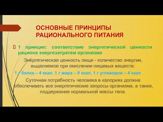 ОСНОВНЫЕ ПРИНЦИПЫ РАЦИОНАЛЬНОГО ПИТАНИЯ 1 принцип: соответствие энергетической ценности рациона энергозатратам