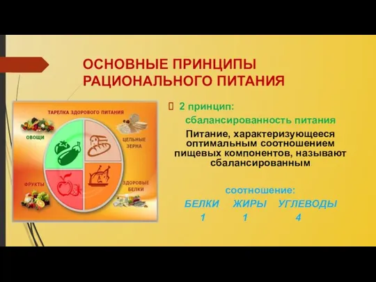 ОСНОВНЫЕ ПРИНЦИПЫ РАЦИОНАЛЬНОГО ПИТАНИЯ 2 принцип: сбалансированность питания Питание, характеризующееся оптимальным