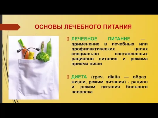 ОСНОВЫ ЛЕЧЕБНОГО ПИТАНИЯ ЛЕЧЕБНОЕ ПИТАНИЕ — применение в лечебных или профилактических