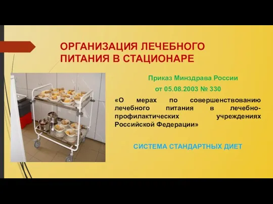 ОРГАНИЗАЦИЯ ЛЕЧЕБНОГО ПИТАНИЯ В СТАЦИОНАРЕ Приказ Минздрава России от 05.08.2003 №