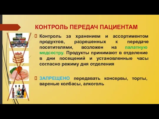 КОНТРОЛЬ ПЕРЕДАЧ ПАЦИЕНТАМ Контроль за хранением и ассортиментом продуктов, разрешенных к