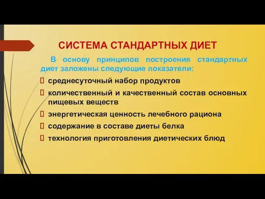 СИСТЕМА СТАНДАРТНЫХ ДИЕТ В основу принципов построения стандартных диет заложены следующие