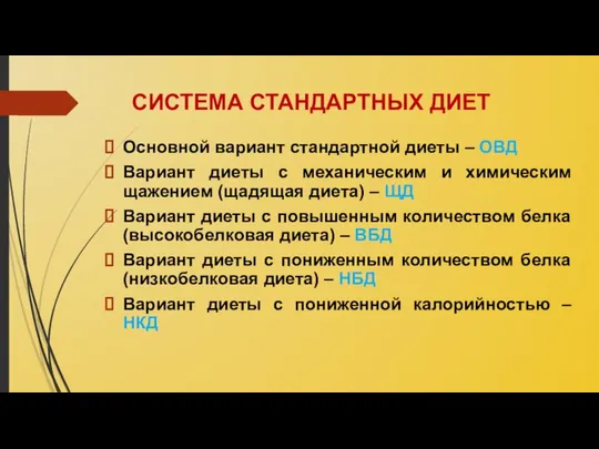 СИСТЕМА СТАНДАРТНЫХ ДИЕТ Основной вариант стандартной диеты – ОВД Вариант диеты