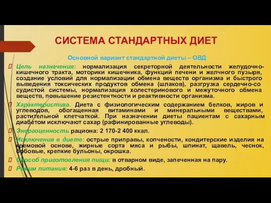 СИСТЕМА СТАНДАРТНЫХ ДИЕТ Основной вариант стандартной диеты – ОВД Цель назначения: