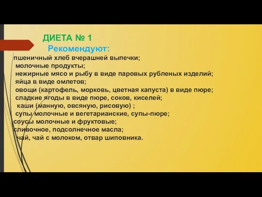 ДИЕТА № 1 Рекомендуют: пшеничный хлеб вчерашней выпечки; молочные продукты; нежирные