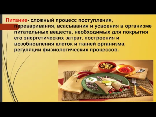 Питание- сложный процесс поступления, переваривания, всасывания и усвоения в организме питательных