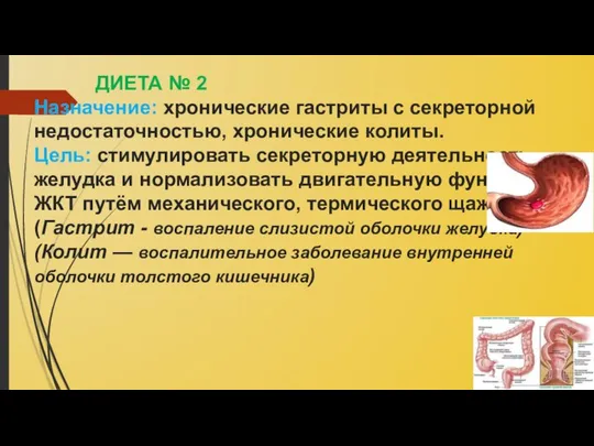 ДИЕТА № 2 Назначение: хронические гастриты с секреторной недостаточностью, хронические колиты.