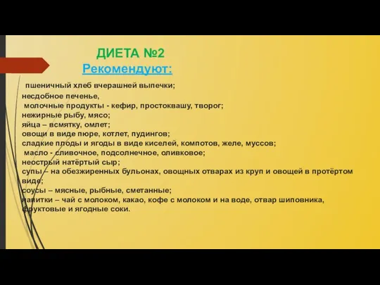 ДИЕТА №2 Рекомендуют: пшеничный хлеб вчерашней выпечки; несдобное печенье, молочные продукты