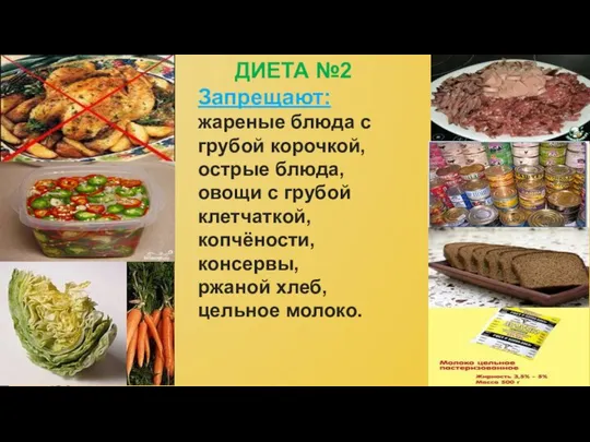 ДИЕТА №2 Запрещают: жареные блюда с грубой корочкой, острые блюда, овощи